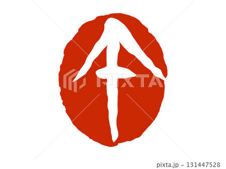 午の篆刻風朱印 131447528