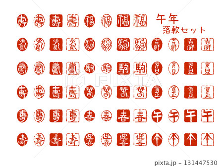 午年 干支と縁起文字の落款はんこセット 131447530