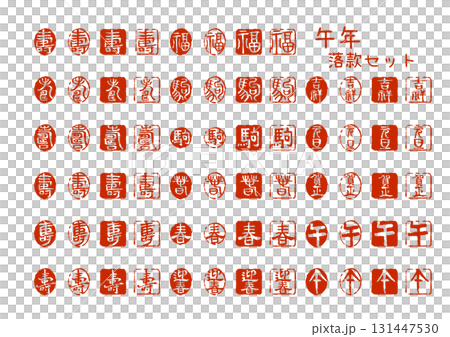 午年 干支と縁起文字の落款はんこセット 131447530