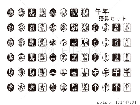 午年 干支と縁起文字の黒印落款セット 午年 干支と縁起文字の黒印落款セット 131447531