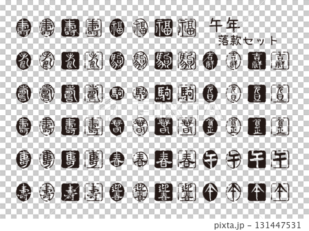 午年 干支と縁起文字の黒印落款セット 午年 干支と縁起文字の黒印落款セット 131447531