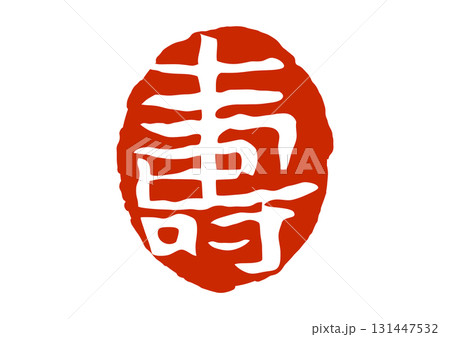 寿の篆刻風朱印 131447532