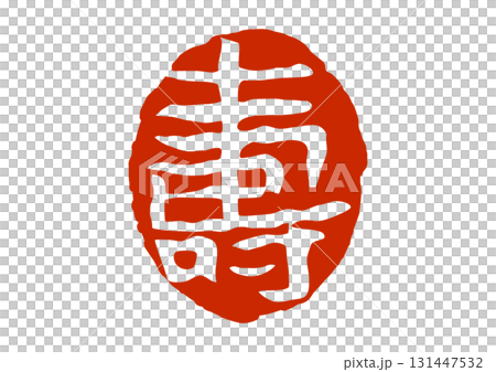 寿の篆刻風朱印 131447532