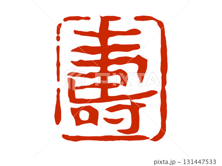 寿の篆刻風朱印 寿の篆刻風朱印 131447533