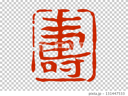 Longevity seal in the style of a seal 131447533