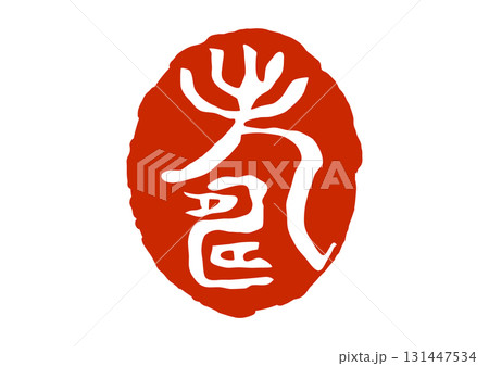 寿の篆刻風朱印 131447534