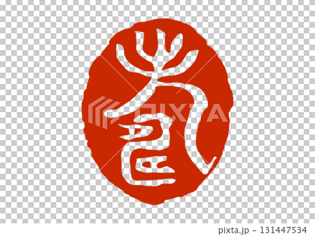 寿の篆刻風朱印 131447534
