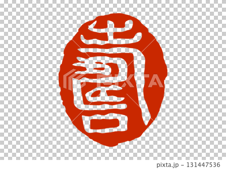 印章樣式的長壽印章 印章樣式的長壽印章 131447536
