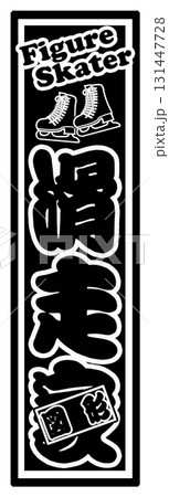 スポーツ ラベル スケート 131447728
