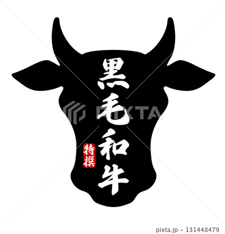 黒毛和牛の文字の入った牛の頭のアイコン 131448479