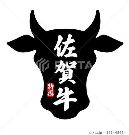 佐賀牛の文字の入った牛の頭のアイコン 佐賀牛の文字の入った牛の頭のアイコン 131448484