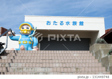 おたる水族館、水族館、施設、小樽市、公共施設、階段、入口、正面入り口、段差、イルカ、観光地、屋外 131449748