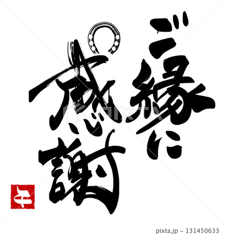 お正月に使える筆文字 ご縁に感謝(馬蹄)午 印風 .n お正月に使える筆文字 ご縁に感謝(馬蹄)午 印風 .n 131450633
