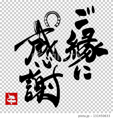 お正月に使える筆文字 ご縁に感謝(馬蹄)午 印風 .n お正月に使える筆文字 ご縁に感謝(馬蹄)午 印風 .n 131450633