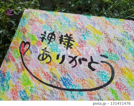 神様ありがとう　筆文字　クレヨン画 131451476