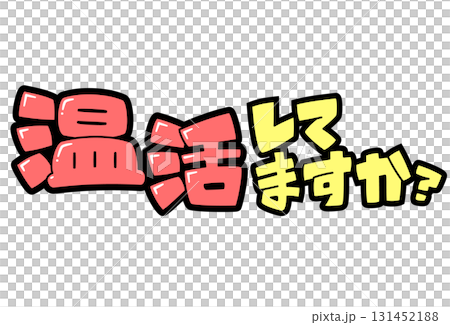 POP 字體 | 你暖身了嗎? POP 字體 | 你暖身了嗎? 131452188