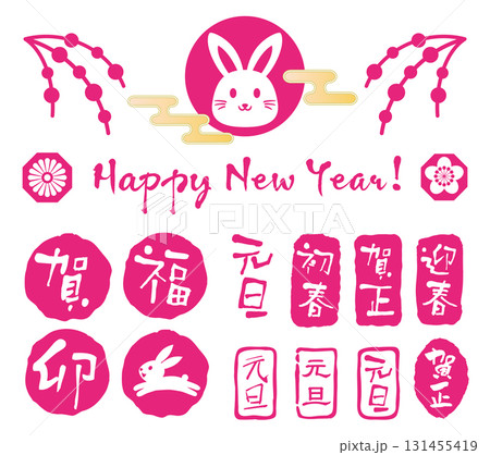 卯年の年賀状のスタンプのセット 131455419