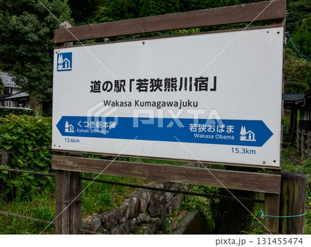 道の駅:若狭熊川宿 道の駅:若狭熊川宿 131455474