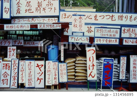 昭和レトロな商店の風景 看板が並ぶ昔ながらの店先 昭和レトロな商店の風景 看板が並ぶ昔ながらの店先 131456895