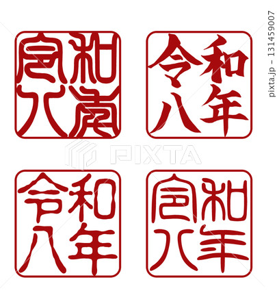 年賀状用落款スタンプ「令和八年」横書き4書体セット 年賀状用落款スタンプ「令和八年」横書き4書体セット 131459007