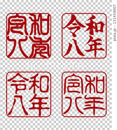 年賀状用落款スタンプ「令和八年」横書き4書体セット 年賀状用落款スタンプ「令和八年」横書き4書体セット 131459007