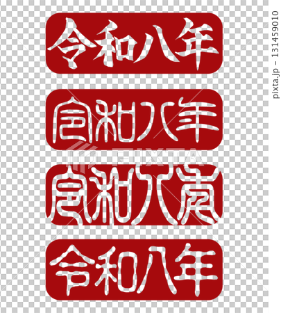令及八張印章套裝（橫寫、4種字體、紅底白字） 131459010