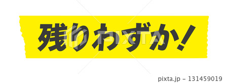 黄色いテープに残りわずか！の文字 - 在庫限り･早い者勝ちなど売り切れアピール用のシンプルな販促素材 131459019
