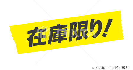 黄色いテープに在庫限り!の文字 - シンプルで目立つ在庫量の告知やセールの販促物のイラスト素材 黄色いテープに在庫限り!の文字 - シンプルで目立つ在庫量の告知やセールの販促物のイラスト素材 131459020
