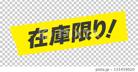 黄色いテープに在庫限り!の文字 - シンプルで目立つ在庫量の告知やセールの販促物のイラスト素材 黄色いテープに在庫限り!の文字 - シンプルで目立つ在庫量の告知やセールの販促物のイラスト素材 131459020