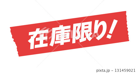 赤いテープに在庫限り!の文字 - シンプルで目立つ在庫量の告知やセールの販促物のイラスト素材 131459021