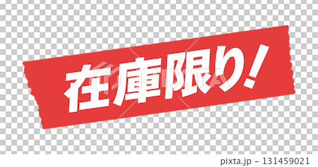 帶有“庫存有限！”文字的繁文縟節 - 簡單而醒目的股票公告和銷售宣傳材料插圖 131459021