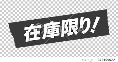 Black tape with "Limited Stock!" text - Simple and eye-catching stock announcement and sale promotional material illustration 131459022