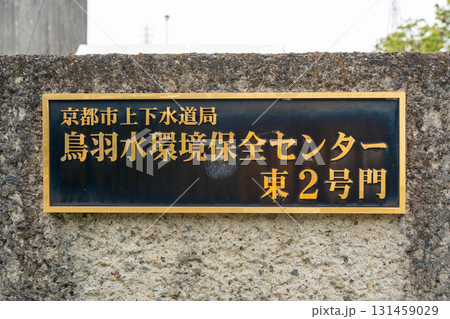 京都市上下水道局、鳥羽水環境保全センター東2号門の銘板 131459029