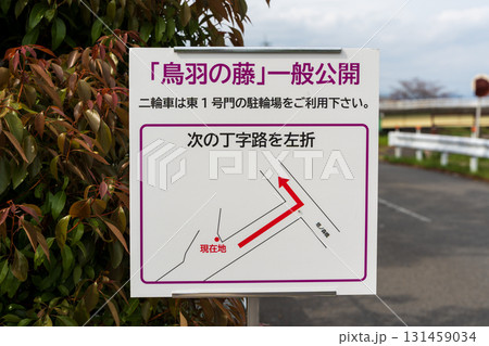 鳥羽の藤、京都市上下水道局：鳥羽水環境保全センター 131459034