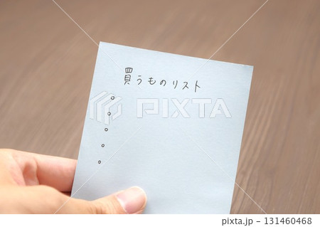 手に持った買うものリスト 手に持った買うものリスト 131460468