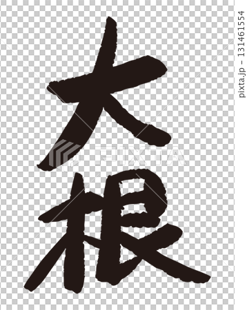 A direct-from-the-farm POP with the word "daikon" written on it A direct-from-the-farm POP with the word "daikon" written on it 131461554