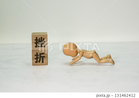 挫折 挫折 131462412