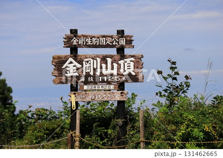 金剛山山頂の看板 金剛山山頂の看板 131462665