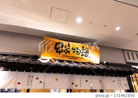串家物語 ユニバーサル・シティウォーク大阪店 大阪府大阪市此花区 串家物語 ユニバーサル・シティウォーク大阪店 大阪府大阪市此花区 131462850