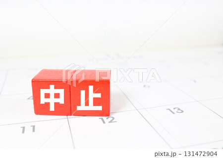 カレンダー背景と、中止と書かれたの赤ブロック 131472904