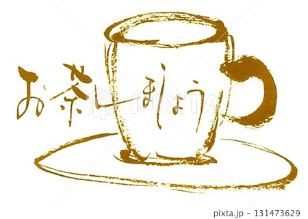 茶の文字書道筆で書きました 茶の文字書道筆で書きました 131473629