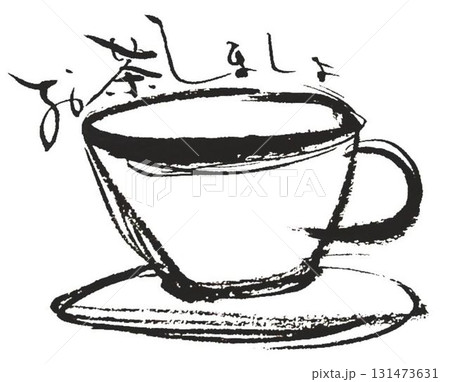 茶の文字書道筆で書きました 茶の文字書道筆で書きました 131473631