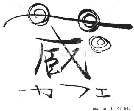 蔵の文字書道筆で書きました 131474647