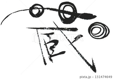 蔵の文字書道筆で書きました 131474649