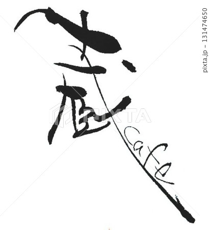 蔵の文字書道筆で書きました 131474650
