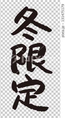 「冬限定」と書かれた産直POP 131475179