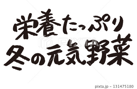 「栄養たっぷり冬の元気野菜」と書かれた産直POP 131475180