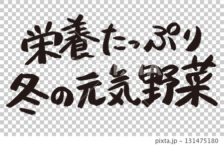 「栄養たっぷり冬の元気野菜」と書かれた産直POP 131475180