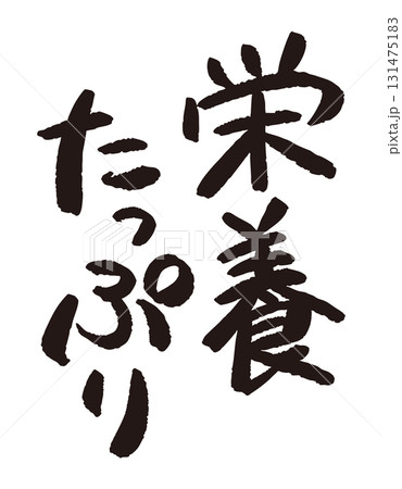 「栄誉たっぷり」と日本語で書かれた文字の産直POP 131475183