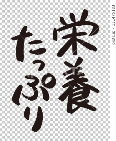 「栄誉たっぷり」と日本語で書かれた文字の産直POP 131475183
